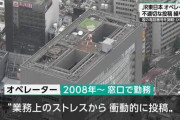 JR東日本のオペレーター、1年半にわたりネット上で利用者中傷　電話番号も無断公開