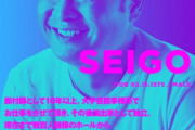 SEIGO「顔がブスになってるぞ！！意識しろ！！表情作れ！！」←これ出来てないメンいる？ｗ