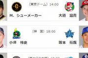 明日（8/14）の予告先発 DeNA坂本対ヤクルト小澤