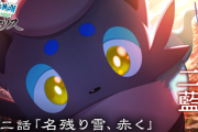【話題】『Pokémon LEGENDS アルセウス』オリジナルアニメ「雪ほどきし二藍」の第二話が公開！！