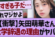 【6月4日の人気記事10選】 矢田萌華さん、大学辞退の理由がヤバすぎた…乃木坂4… ほか【乃木坂・櫻坂・日向坂】