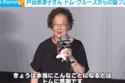 戸田奈津子さん、引退「トムに申し訳ないなと思ったんです」