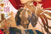 ラノベ「小国の侯爵令嬢は敵国にて覚醒する」上・下巻予約開始！”野蛮な戦闘狂”将軍の 誤解と取引から始まる恋物語