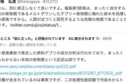 【悲報】福島原発に未知の核物質があるなどのデマを垂れ流して凍結された元朝日記者「処理水放出賛成派はウジムシ、ナメクジ」