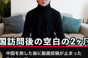 旅系YouTuber「中国に拘束されたと噂が流れてますが私は無事です」　素人たち「怪しいぞ！」