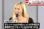タレントryuchellさん死亡　東京・渋谷区の事務所で