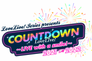 【ライブ】LoveLive! Series Presents COUNTDOWN LoveLive! 2021→2022 ～LIVE with a smile!～
