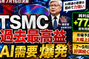 TSMC過去最高益なのに日経は2.69%安──同じ日に何がすれ違ったのか