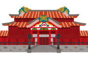 【画像】首里城の『不謹慎ネタ』、ハイセンスすぎてバズってしまう
