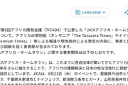 【悲報】日本国際協力機構「アフリカの政府メディアが流してるのはフェイクニュースです」