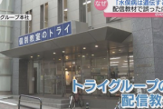 【大炎上】家庭教師のトライ、やらかす…