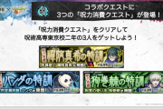 【速報】衝撃の超豪華仕様！「呪力消費クエスト」発表！！！『狗巻棘』『禪院真希』『パンダ』実装きた嗚呼嗚呼あああ！！！！！【モンスト】
