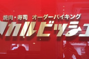 ダルビッシュ有さんがオープンきた焼肉屋「カルビッシュ牛」にありそうなこと