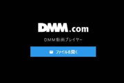 諸事情により「DMM動画プレイヤー（app版）」アプリの配信が停止・・・