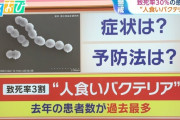 【悲報】「人食いバクテリア」が東京で大流行中
