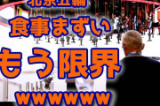 中国北京五輪の食事が質素すぎて不満爆発ｗ 「もう限界！」「酷すぎる！」