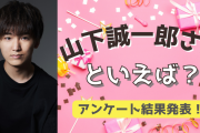 みんなが選ぶ！山下誠一郎さんが演じる人気キャラランキングTOP10【2022年版】