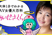 元A〇女優あいださくらさん「大抵の女の子は自分の意志で出演」フェミまんさん大発狂❓❗