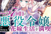 ラノベ「ループ7回目の悪役令嬢は、元敵国で自由気ままな花嫁生活を満喫する」最新6巻予約開始！2024年1月7日より、TVアニメ放送