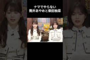 【筒井あやめ】【柴田柚菜】【乃木坂46】