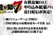 【悲報】『龍が如く7』周回引継ぎ要素と高難易度アプデを有料で販売