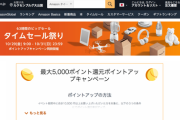 【朗報】本日より開催のAmazonの全てを過去にするアチアチタイムセール祭り、凄すぎる