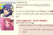 ふたばimg「アイマスってだけで5本ソシャゲ作るのって結構すごいと思う ワンピースドラゴンボールガンダムですら2-3本くらいしかないのに」