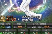 【プロスピA】松本剛はミートAで良かったやん…