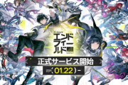 もしかしてアークナイツ新作「アークナイツ：エンドフィールド」も空気か？