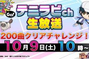 「テニラビ」仁王役・増田裕生さん&柳生役・津田英佑さんが200曲クリアに挑戦！「正気かい…？」
