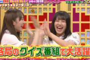 【日向坂46】渡邉美穂、いつの間にかクイズアイドルになっていたw【小学5年生より賢いの？】