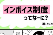 【悲報】2023年導入予定のインボイス制度、マジでヤバすぎる…