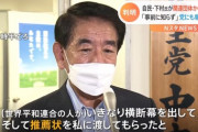 下村博文さん「集会で突然、統一教会の連中が横断幕を出し推薦状を渡された」