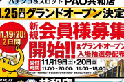 11月25日にグランドオープンする愛知県PAO共和店さん、恒例行事の抽選券・会員カード転売に遭う