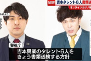 「ダイタク」大さんら吉本タレント6人書類送検へ　オンカジ賭博容疑―警視庁