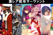 【ネタ】激レア配布サーヴァントたちがコチラ⇐すまん、おりゅ？