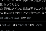【悲報】アニメアイコン「アニメイト、気づいたら女の巣窟になってたよな」