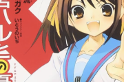 【疑問】『涼宮ハルヒの憂鬱』ってなんで流行ったんや・・・・・？