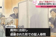 aikoさん「洗脳されていた」　事務所元取締役の裁判に証人として出廷