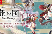 【朗報】マベ「龍の国ルンファクSwitch2パッケージ版（64GBカード）はSwitchでも使えます」