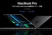 Apple､M2 Pro/M2 Max搭載の｢MacBook Pro 14インチ/16インチ(2023)｣とM2/M2 Pro搭載の｢Mac mini(2023)｣を2月3日に発売