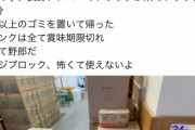 【悲報】長野県民さん、「救援物資」と称しトラック一杯分のゴミを被災地に捨てて帰る