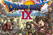 何故『ドラクエ9』だけ移植もリメイクもされないのか
