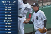 ロッテ二軍スタメン、山本大斗の名前なし…一軍昇格かお休みなのかそれとも…