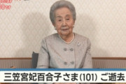 三笠宮妃の百合子さまご逝去 101歳 宮内庁関係者  [11/16]