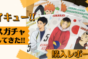 「ハイキュー」ポスガチャ回してきた！寝ぐせ研磨の可愛さで目がァッ！【開封レポート】
