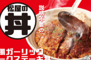 【朗報】松屋の洋風ガーリックポークステーキ丼、復活