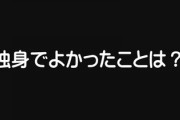 独身でよかったと思うことは？　「急な遊びの約束」「思い立ってすぐ旅行」「既婚友人の愚痴」　4割が「ふと将来が不安になることがある」