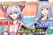 東方キャノンボール、原作人気キャラ(もこう、慧音)が追加されるも話題にならない…（画像あり）