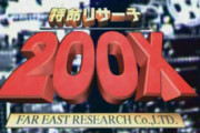 「特命リサーチ200X」とかいう昔日テレでやってた優良番組